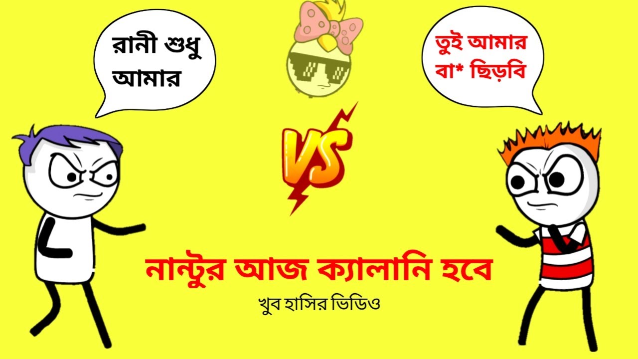 নান্টুর ক্যালানি শিক্ষক vs ছাএ funny jokes Bangla Bangla funny
