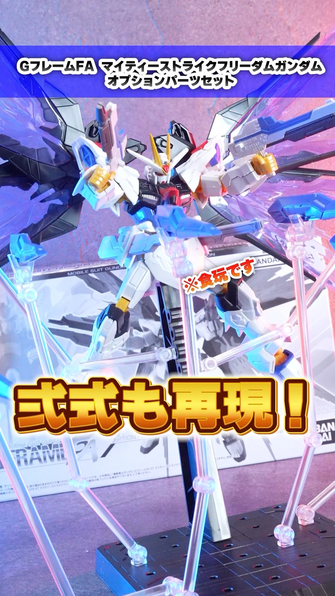 ストフリ弍式&フルバースト状態も再現可能！！【GフレームFA