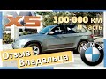 BMW X5. 300 000 км. Стоимость содержания. Отзыв владельца. 2 часть. Опыт Эксплуатации БМВ Х5 E70.