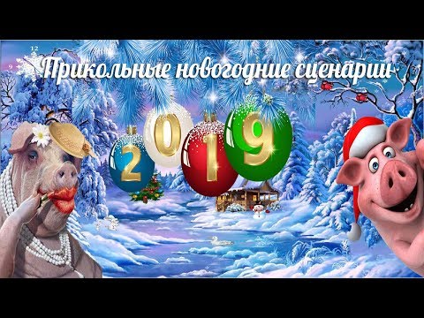 Прикольный сценарий на новый год 2019 Год СВИНЬИ