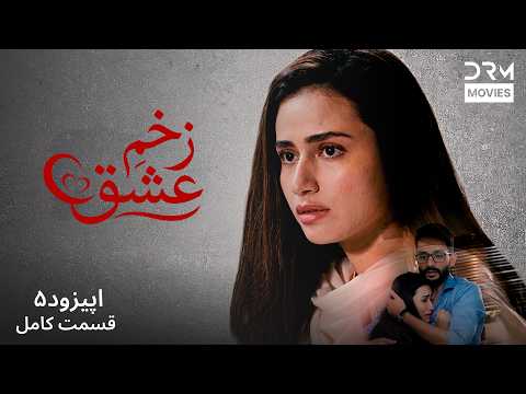 سریال زخم عشق قسمت 5 | سریال پاکستانی دوبله فارسی | Persian Drama 2026 | 7H1I
