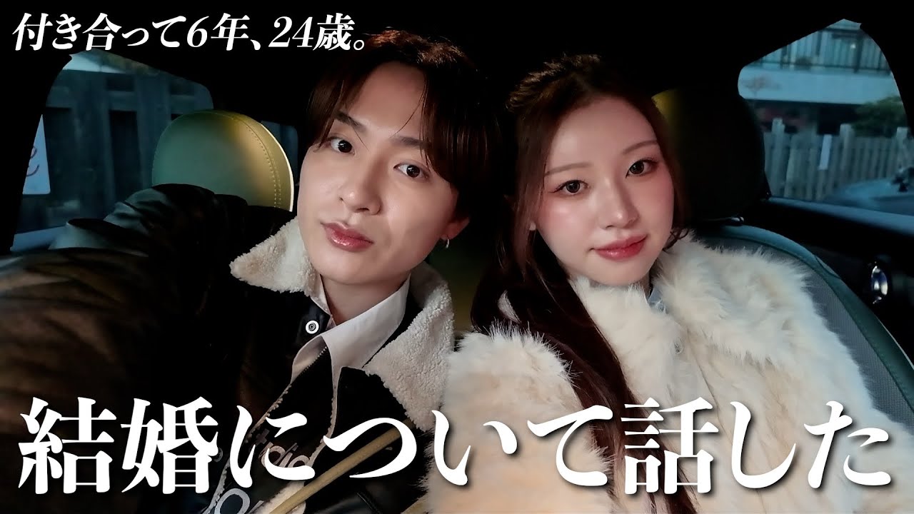 交際6年。結婚について、今の本音を全部話した。