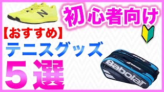 【テニス】初心者向け！おすすめテニス道具Top5！doppe tennis ch【どっぺ】