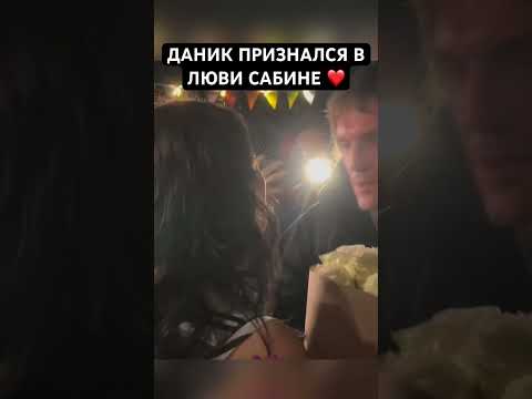 Даник ПРИЗНАЛСЯ в любви Сабине Хайровой ❤️ #Даник #СабинаХайрова