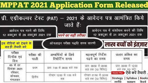 MPPAT 2021 Application Form Released l MP PAT Exam Date 2021 l MP-PAT 2021 Update | Pre Agriculture