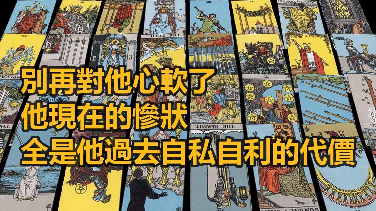 【塔羅牌占卜】別再對他心軟了 他現在的慘狀全是他過去自私自利的代價