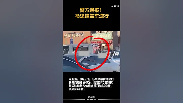 警方通报马思纯驾车逆行 - 天天要闻