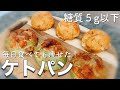 【痩せるパン】おから不使用！低糖質チーズケトパンの作り方（発酵なし・仕込み5分)