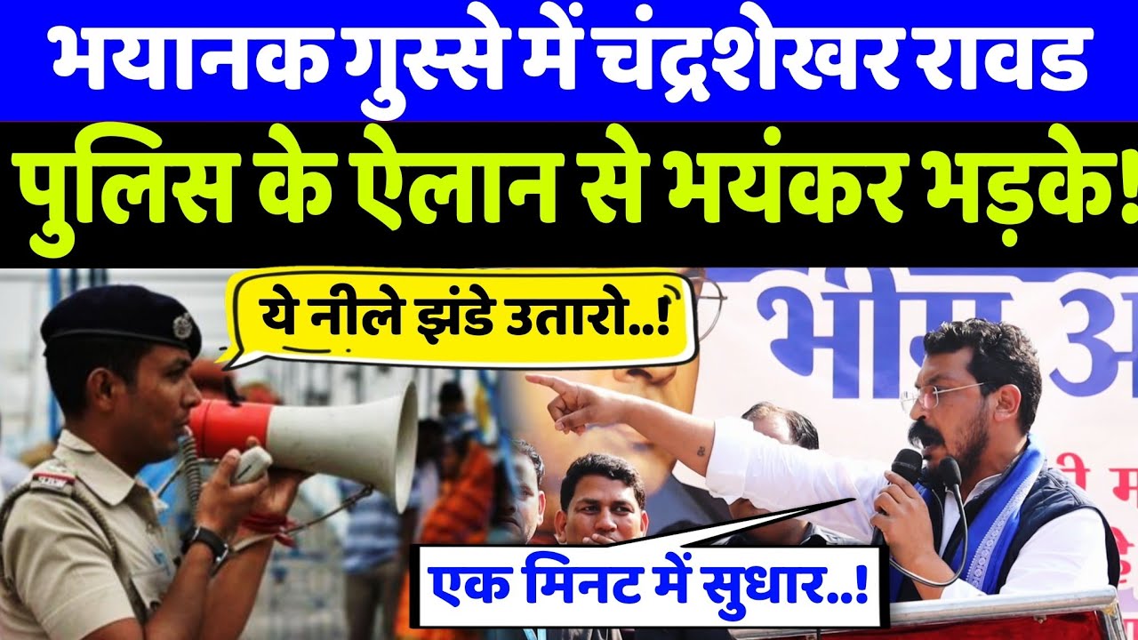 Bhim Army के UGC ACT प्रोटेस्ट में पुलिस पर भड़के चंद्रशेखर आजाद! VIDEO VIRAL |