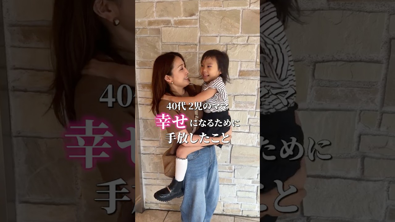 #40代 幸せになるために手放したこと #shorts