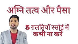 अग्नि तत्व । रसोई में ये 5 ग़लतियाँ कभी ना करें । #vastu