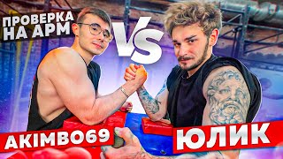 AKIMBO 69 VS ЮЛИК / АРМРЕСТЛИНГ ПРОВЕРКА