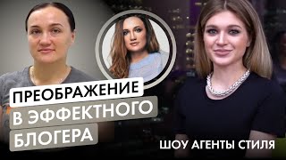 Агенты стиля | Выпуск 3 | Преображение из банковского сотрудника в эффектного блогера