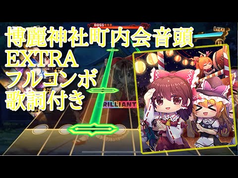 【東方ダンマクカグラ】博麗神社町内会音頭 EXTRA22 フルコンボ【歌詞付き】