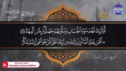 سورة الرعد كاملة ( بصوت القارئ: أنس الميمان )