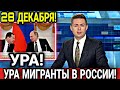 МИГРАНТЫ ВНИМАНИЕ! УРА 28 ДЕКАБРЯ В