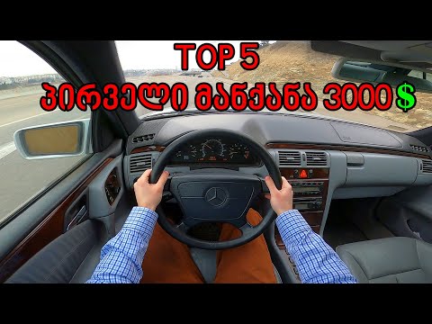 TOP 5 მანქანა დამწყებთათვის 3000$-ის ფარგლებში