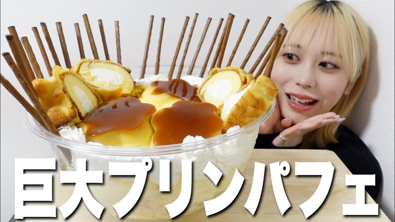 【大食い】巨大なプリンパフェを作って爆食してしまいました。【モッパン】