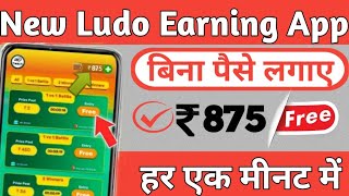 New Ludo Earning app today ll  Best Ludo Earning App Today 2022 ll  Play Ludo And Earn Money online screenshot 5