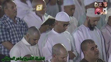 سورة الحج للشيخ ماهر المعيقلي من المصحف المرتل من الحرم المكي