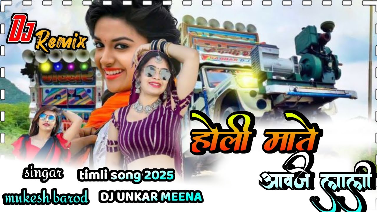 होली माते आवजे लाली ll singar mukesh barod dj remix unkar managaon rimix song gattu ninama