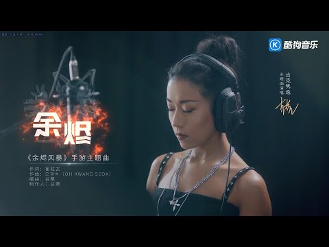 《中国好声音》人气导师吉克隽逸倾情献唱《余烬风暴》手游主题曲