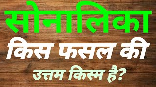 सोनालिका किस फसल की उत्तम किस्म है | Sonalika kis fasal ki Uttam kism hai | krishi gk question