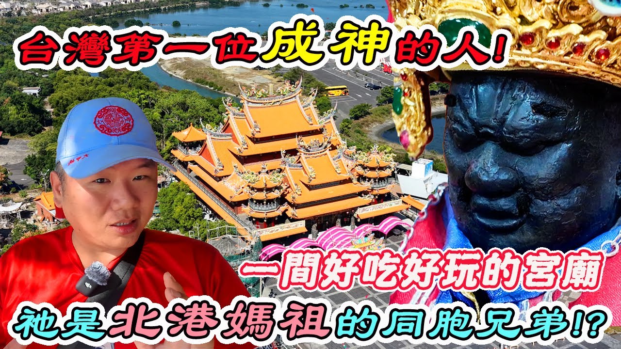 【宮廟】台南四草大眾廟｜台灣第一位成神的人？｜北港媽祖的兄弟｜好拜好吃又好玩的廟宇｜The first person in Taiwan to become a god｜先楓行腳