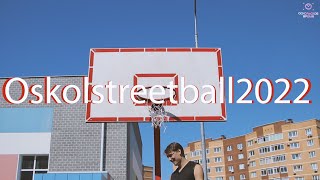 Oskolstreetball2022. Турнир по стритболу в Старом Осколе.