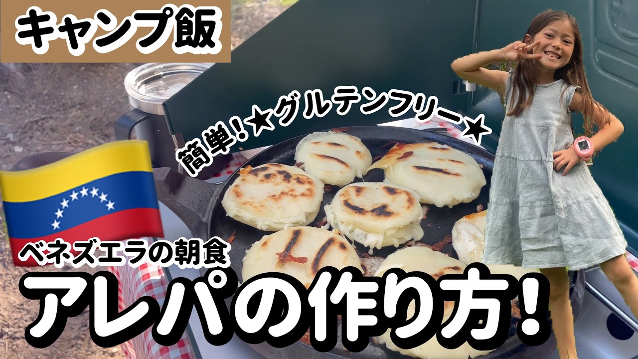 Arepas Recipe 材料3つ めっちゃ簡単アレパの作り方 キャンプ飯 Youtube
