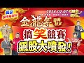 &#39;24.02.07【瘋狂股市福利社】金龍年春節特企!搞笑競賽!飆股大噴發!║何基鼎、蘇威元、謝晨彥║