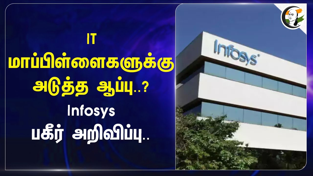 ⁣IT மாப்பிள்ளைகளுக்கு அடுத்த ஆப்பு..?Infosys பகீர் அறிவிப்பு.. | Narayana Murthy | Increase Of Work