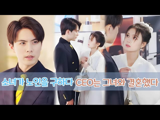 친절한 소녀가 한 노인을 구했지만, 그 노인이 바로 CEO의 아버지였기 때문에 CEO는 곧바로 그녀와 결혼했습니다.