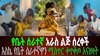 የቤት ሰራተኛ አራስ ልጅ ይዛ ጠፋች // እስኬ የቤት ሰራተኛዋን ሚስጢር በጀብድ አወጣጣት