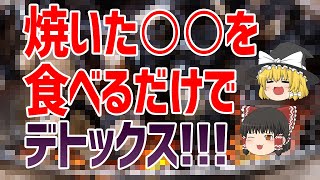 【ゆっくり解説】肝臓がキレイになる食べ物！老廃物や毒素をデトックス