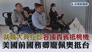 快新聞就職大典在即各國貴賓飛抵桃機　美前國務卿龐佩奧抵台民視新聞