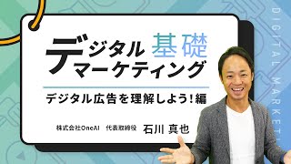 「デジタルマーケティング」を基礎から学ぼう～デジタル広告を理解しよう