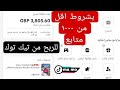 الربح من تيك توك باقل من 1000 متابع 