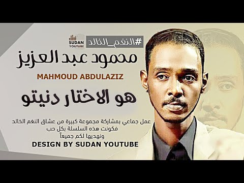 محمود عبد العزيز النغم الخالد هو الاختار دنيتو توثيق الاغاني 2022 بجودة  3
