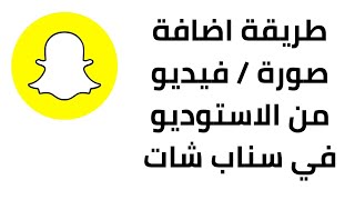 طريقة اضافة صورة / فيديو من الاستوديو في سناب شات 2023 screenshot 5