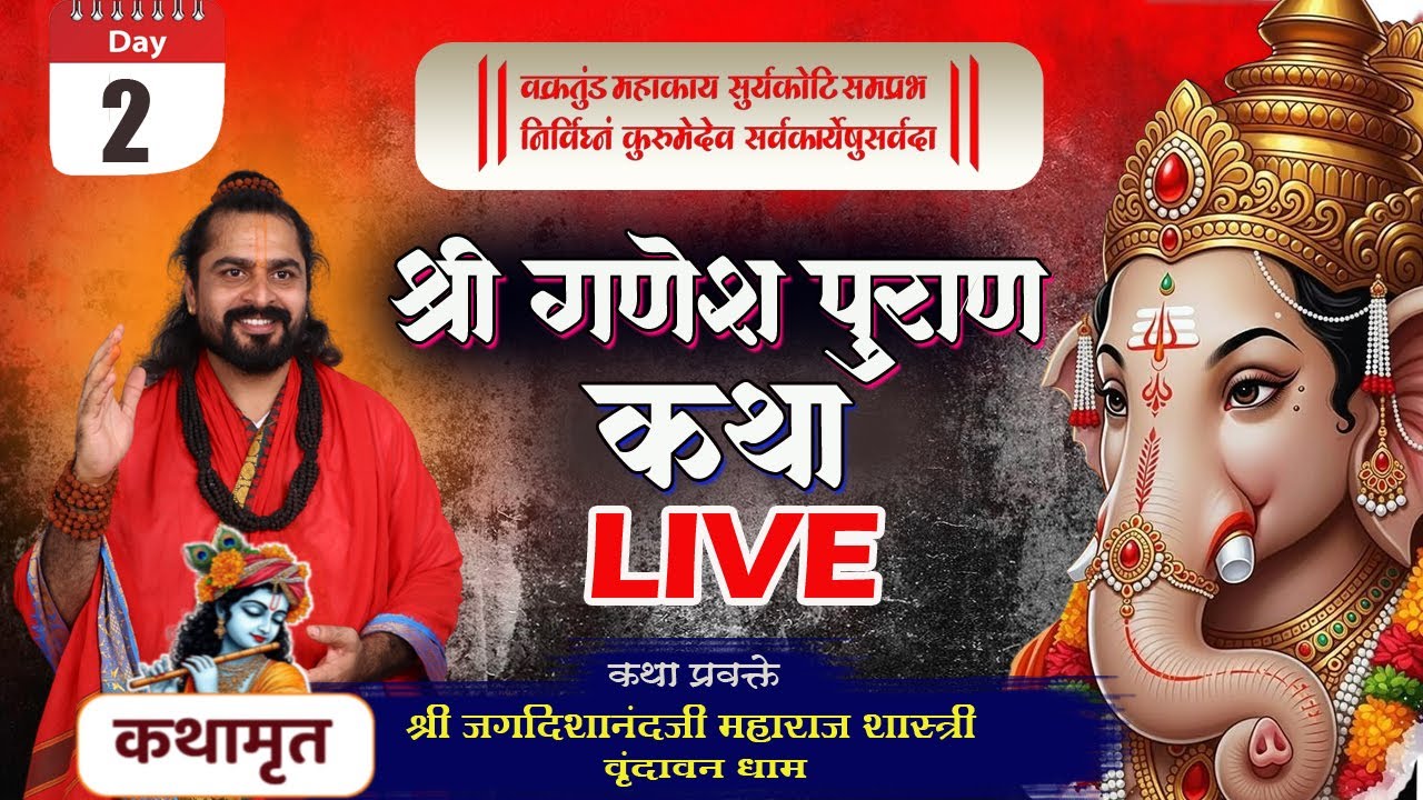 श्री गणेश पुराण कथा LIVE मेथा / कथा प्रवक्ते श्री जगदिशानंदजी महाराज शास्त्री वृंदावन धाम  DAY-02