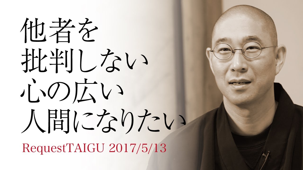 他人の批判をやめ、心の広い人間になるための道