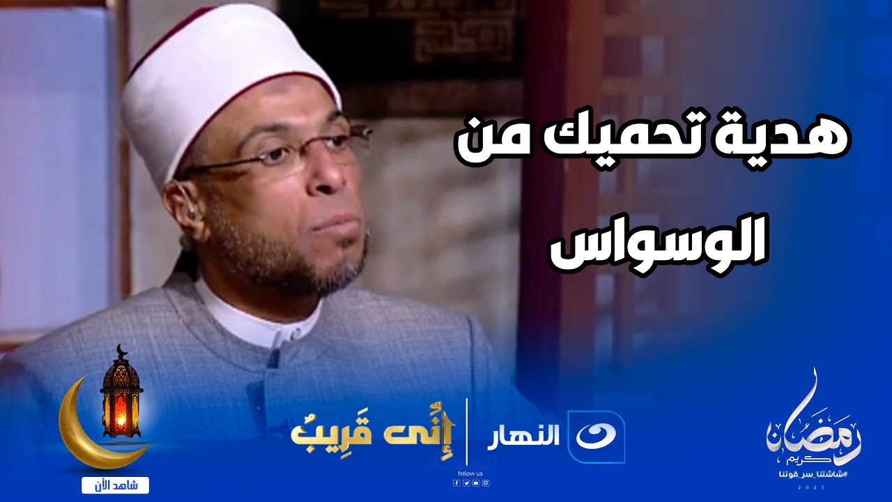 هديتك النهاردة هتنجيك من الوسواس.. اسمع الشيخ محمد أبو بكر!