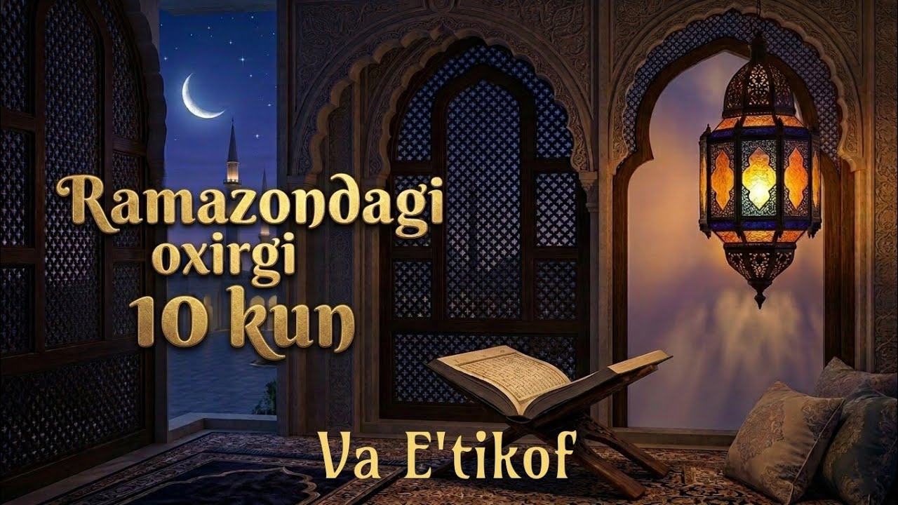 Oxirgi o'n kunlik va e'tikof |Охирги ўн кун ва эътикоф 