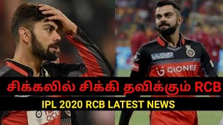 Rcb in under trouble | ipl 2020 latest update news tamil