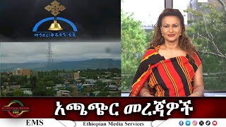 EMS አጫጭር መረጃዎች Fri 03 May 2024