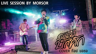 มักเจ้าบักคัก - cover by ท๊อป มอซอ [ Live Session ]