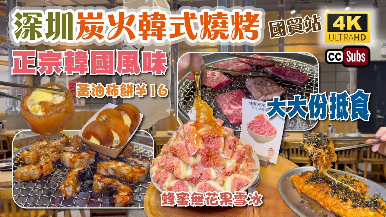 深圳正宗韓式燒烤 | 性價比高🎉 | 金光華廣場 | 炭火風味 | 全程幫忙燒 | 黃油柿餅¥16 | 雪花牛 |  和牛包飯 | 辣鳳爪炒年糕 | 蜂蜜無花果雪冰 | 姜虎東白丁 | 深圳美食