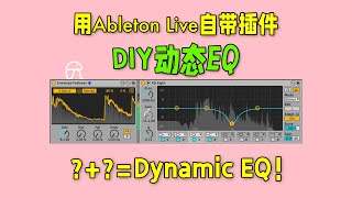 How to DIY Dynamic EQ with Ableton Live Plugins |【DIIPSILENCE】#ableton #musicproduction #tutorials
