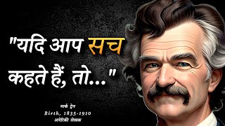 मार्क ट्वेन के अनमोल विचार | Mark Twain Hindi Quotes